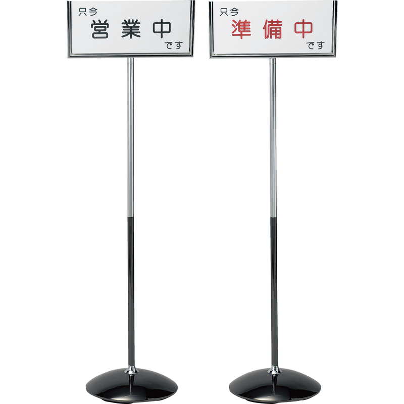 インフォメーションスタンド 営業中・準備中 SS-221 / 返品代引不可 / えいむ 営業中 店頭 サイン プレート 看板