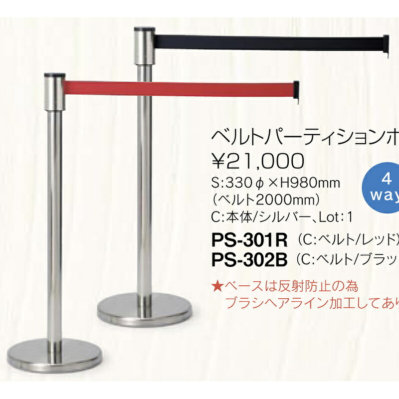 ベルト パーティションポール 本体色シルバー PS-30_ / 1本 返品代引不可 / えいむ 案内 スタンド 誘導|素敵なメニュー屋