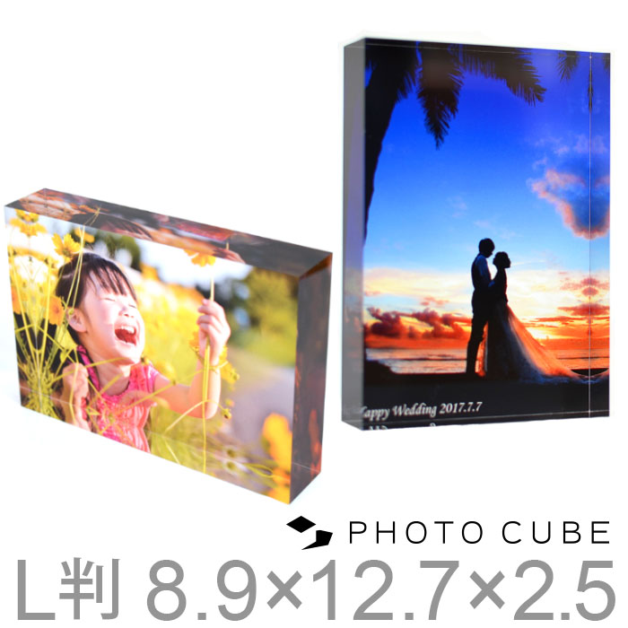 写真入り プレゼント フォトキューブ（写真L判）七五三 写真 グッズ 誕生日 結婚記念日 プレゼント 入学 入園 祝い お返し 記念品 祖父母 両親 孫 写真 入り 写真立て 写真 グッズ ひな祭り 結婚祝い 出産祝い 内祝い 記念写真 記念 名入れ 記念品 お祝い 母の日 父の日