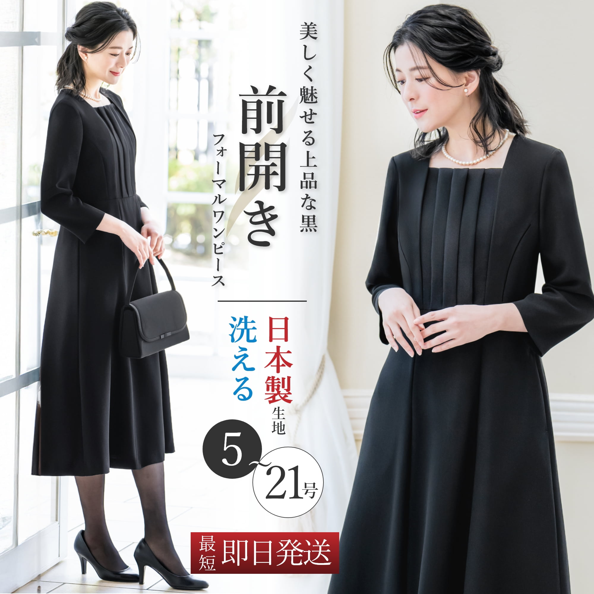 \クーポン利用で10,980円&365日即日出荷/ 【28%OFF】 日本製生地 喪服 レディース 前開き ワンピース 洗える 前ファスナー フロントタック ロング 7分袖 ブラックフォーマル 礼服 冠婚葬祭 通夜 葬儀 葬式 参列 お盆 黒 春 秋 冬 ロングワンピース 授乳 試着チケット対象