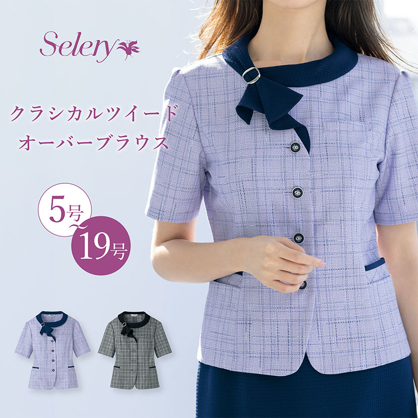 【セロリー】 S-51360 S-51366 ブラウス オーバーブラウス レディース 事務服 消臭 ストレッチ 半袖 二重ポケット オフィス  ホームクリーニング 手洗い 制服 通勤 ビジネス ツイード 春 夏 秋 大きいサイズ 小さいサイズ Selery TioTio パープル 紫 ブラック  黒 |