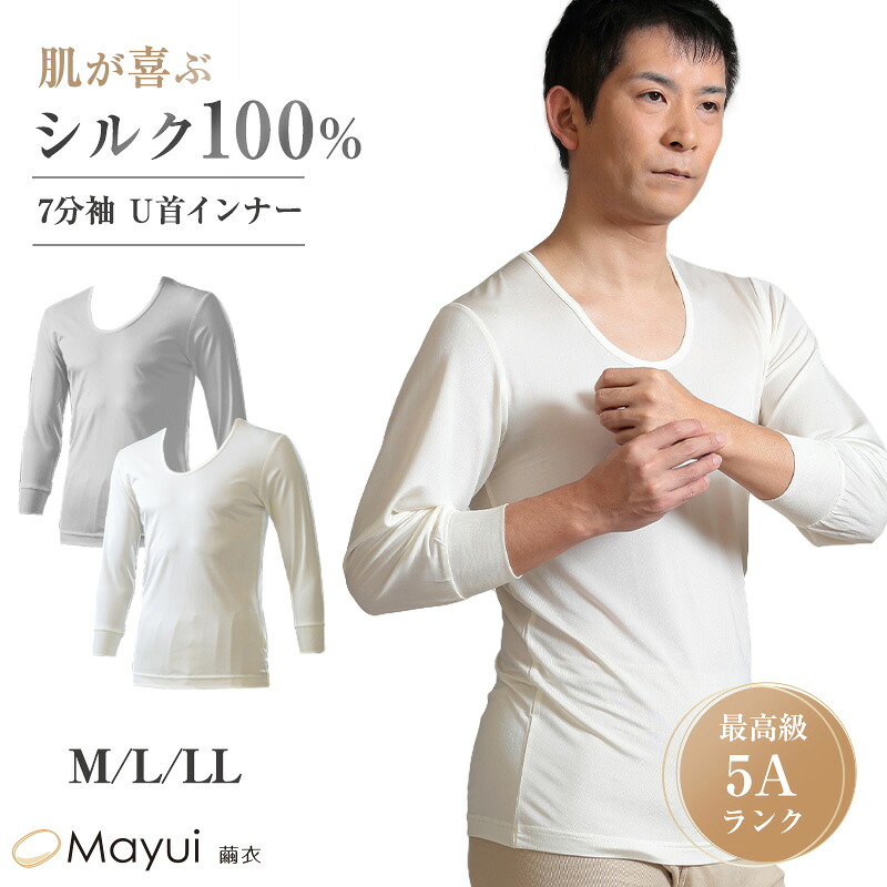 【要エントリー★3/5は抽選でポイントバック！】メンズ シルク100% インナー 7分袖 U首 下着 肌着 M L LL シルク 白 Uネック 丸首 長袖シャツ 蒸れにくい シャツ ラウンドネック 快適 無地 保湿 肌に優しい 天然素材 春夏 秋冬 オーガニックコットン シンプル (送料無料)
