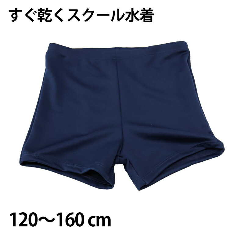 楽天市場 ニッキー 男子ショート丈スクール水着 110cm 180cm スクール 水着 男子 学校 学用品 すててこねっと