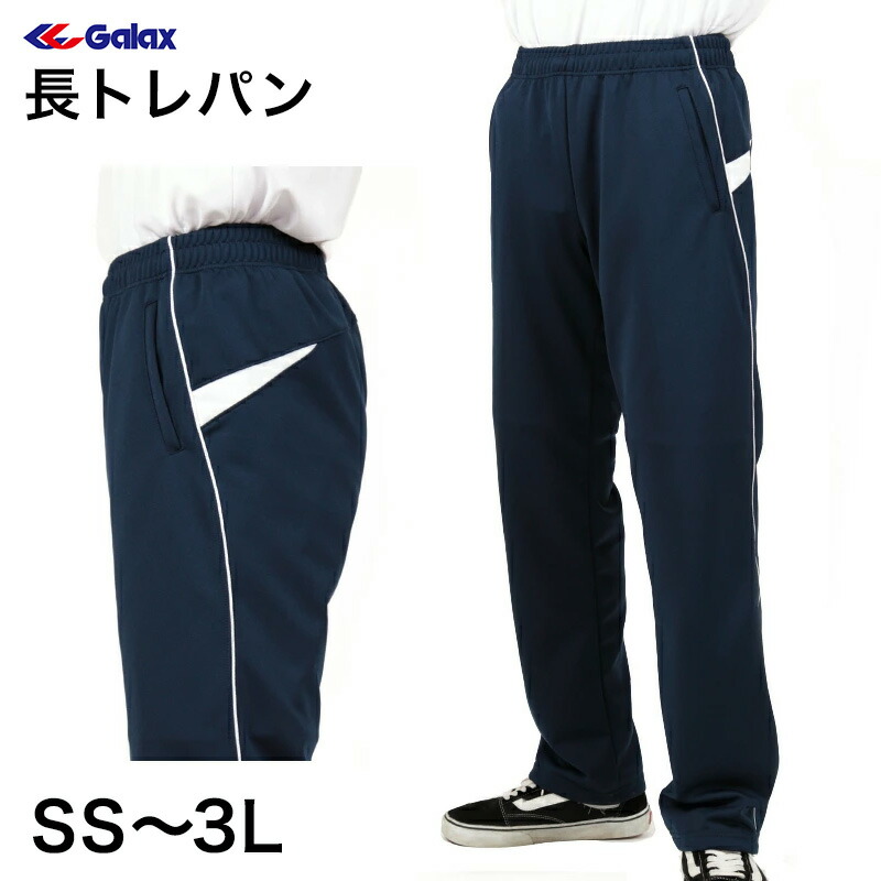 楽天市場】ギャレックス 体操服 長トレパン 紺色 SS〜3L Galax 体操着
