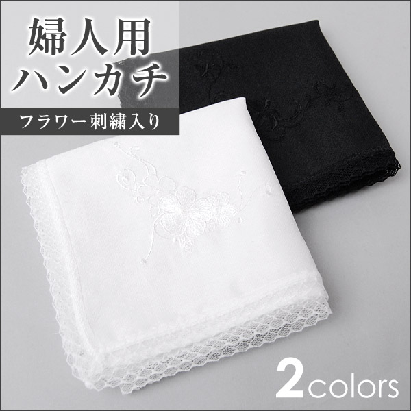 楽天市場 Cotton Cela 婦人用 裾レース刺繍入りハンカチ 礼装用品 On ハンカチ 14 取寄せ すててこねっと