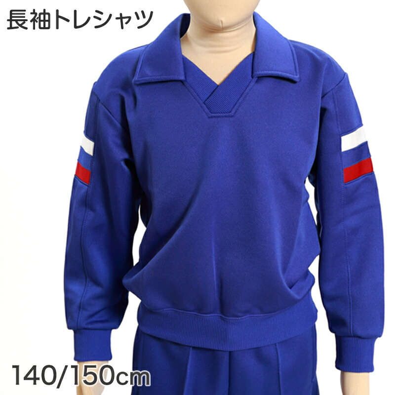 ギャレックス 体操服 長袖トレシャツ 140cm・150cm 男子 女子 ジャージ 青 ワンポイント 長そで 女の子 男の子 子供 キッズ 運動着 体育 Galax (送料無料) 【取寄せ】