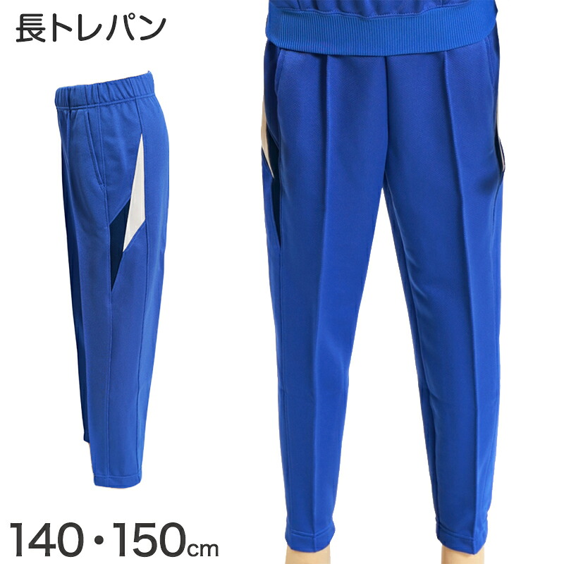 ギャレックス 体操服 長トレパン 140cm・150cm 男子 女子 ジャージ 青 ワンポイント 長ズボン 女の子 男の子 子供 キッズ 運動着 体育 Galax (送料無料) 【取寄せ】