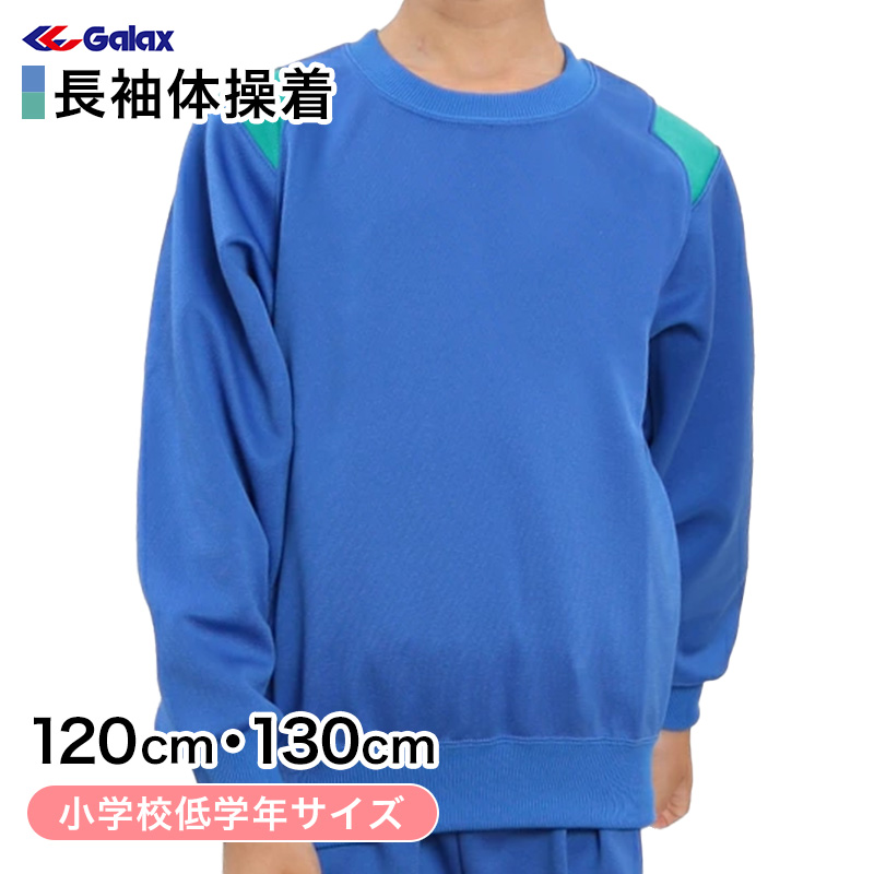 【楽天市場】ギャレックス 体操服 長袖トレシャツ 140cm・150cm 