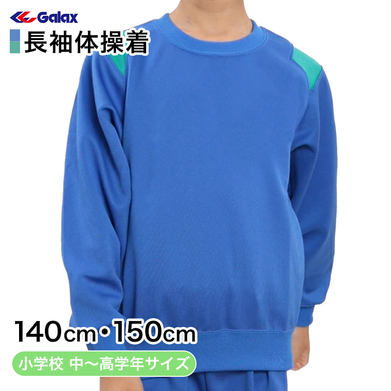楽天市場】ギャレックス 体操服 長袖トレシャツ 120cm・130cm 男子
