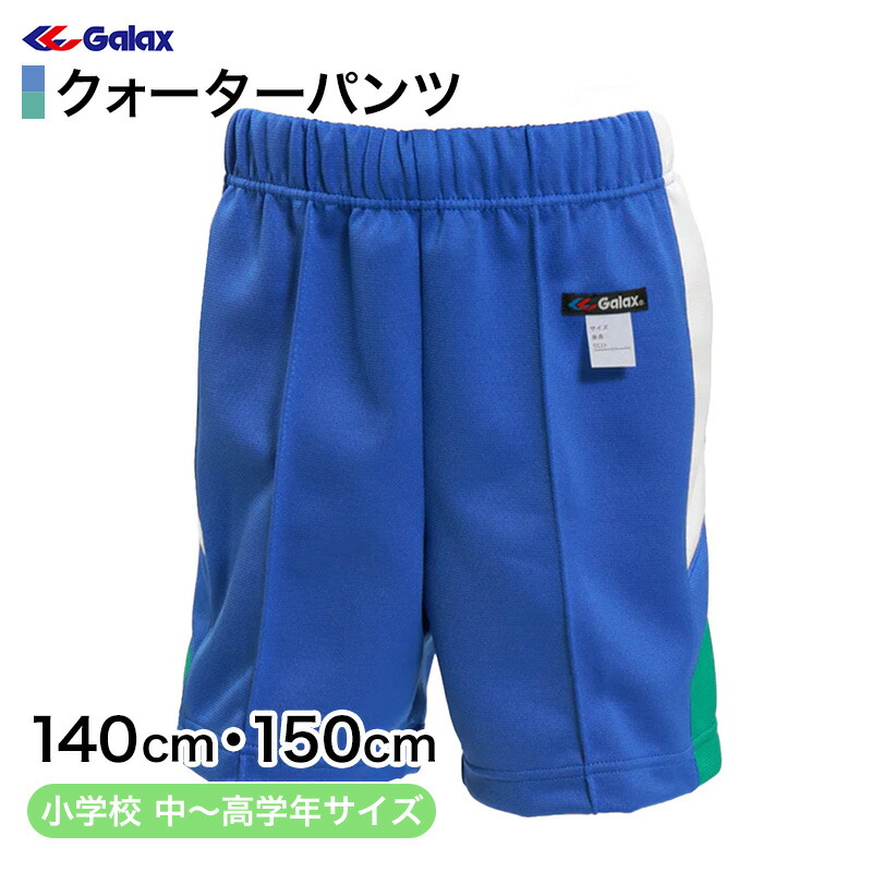 まとめ売り 130cm 楽天市場】ギャレックス 体操服 クォーターパンツ 120cm・130cm 小学生