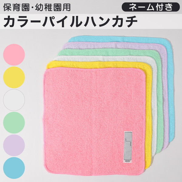 楽天市場 保育園用 タオル ネーム付き 約30 30cm ハンドタオル ハンカチ 保育園 幼稚園 入園 名前 綿100 すててこねっと