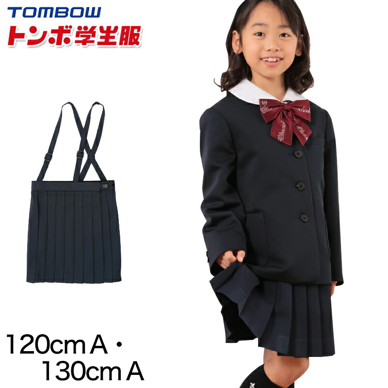 楽天市場】トンボ学生服 女子小学生 カシドス織り 20本車ヒダ 紺スカート 120cmA〜130cmA (トンボ TOMBOW 丸洗いOK) :  下着・靴下のすててこねっと