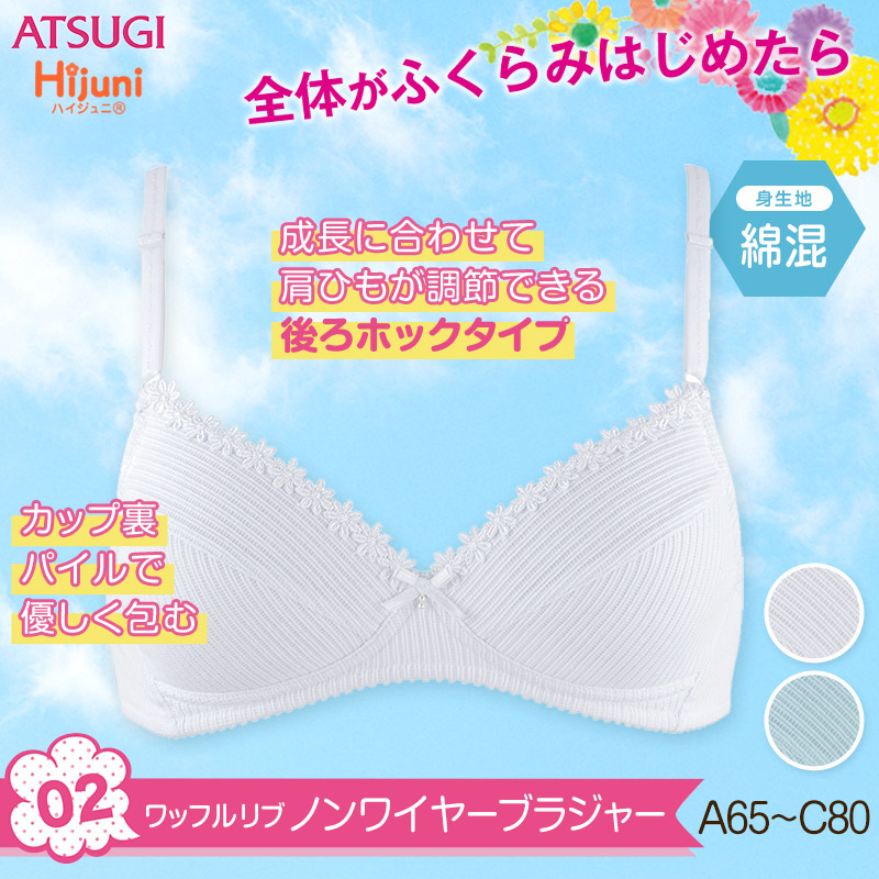 アツギHijuni綿混ワッフルリブノンワイヤー(A65〜C80)(ATSUGIHijuniスクールレディースガールズ女子女の子中学生小学生インナー下着ホワイト白色)【取寄せ】