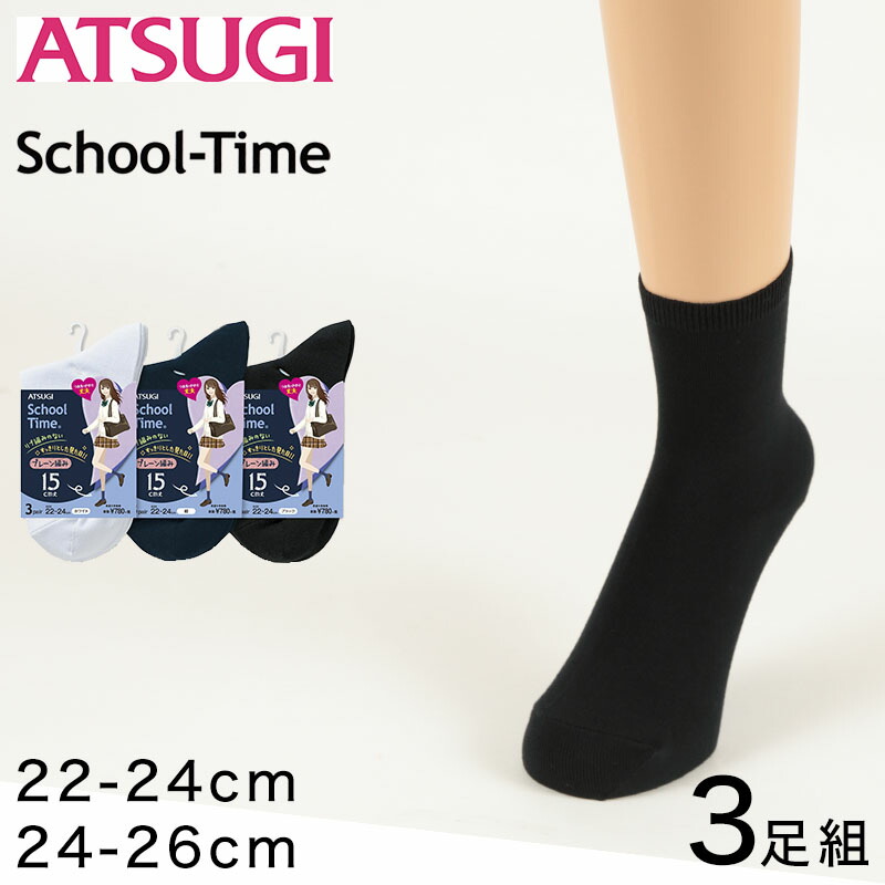 楽天市場 スクールソックス 無地 クルーソックス 15cm丈 3足組 22 24cm 24 26cm 白 紺 靴下 短め レディース 黒 クルー丈 ソックス 女子 スクール 通学 中学生 高校生 すててこねっと