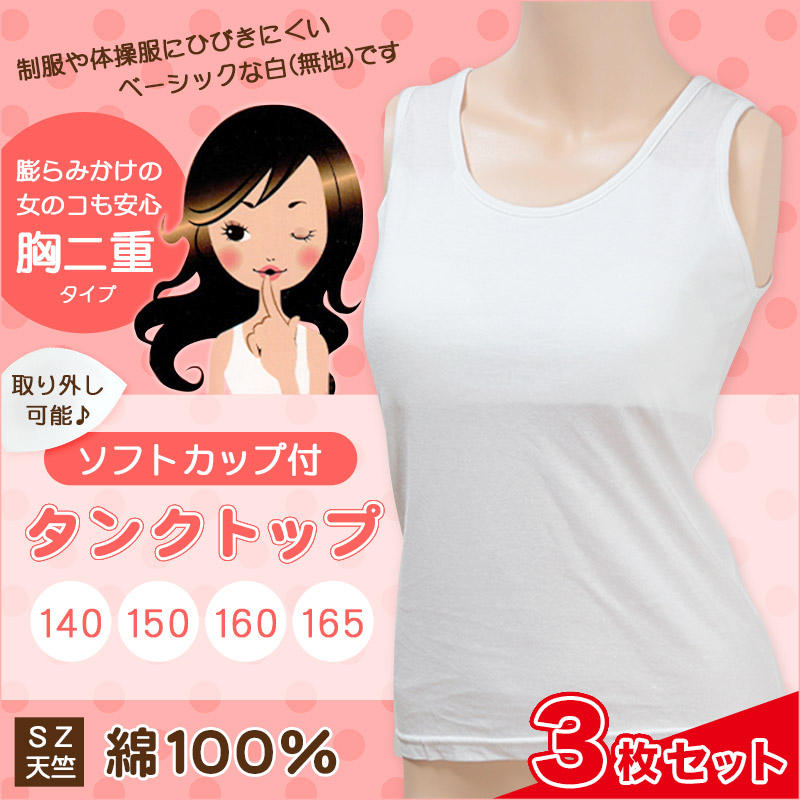 胸二重ソフトカップ付きタンクトップ(140cm〜165cm)(ガールズ女の子女児キッズジュニアレディース下着女子アンダーウェアインナースクールインナータンクトップ中学生小学生制服学生)【季節】TK