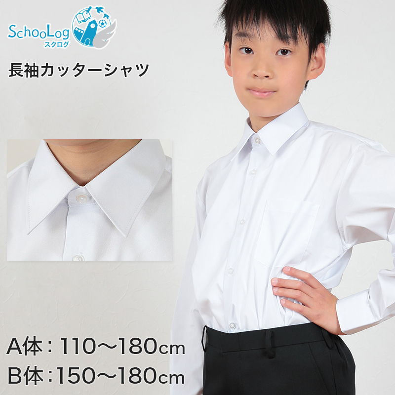 楽天市場】学生服 シャツ 男子 開襟シャツ 長袖 110cmA～180cmB