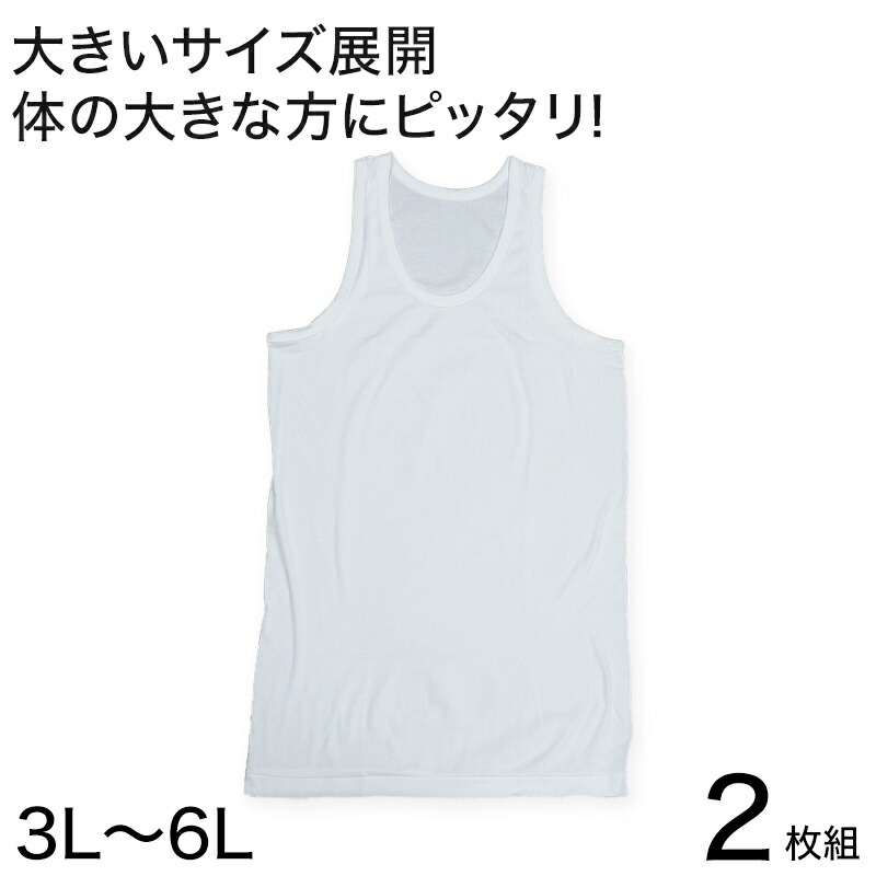【楽天市場】メンズ ランニングシャツ 大きいサイズ 綿100% 2枚組 3L～6L (タンクトップ 下着 シャツ 男性 白 無地 肌着