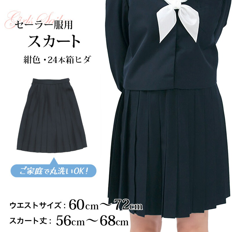 楽天市場】セーラー服 スカート 日本製 W60〜72cm×丈56〜68cm 箱ひだ
