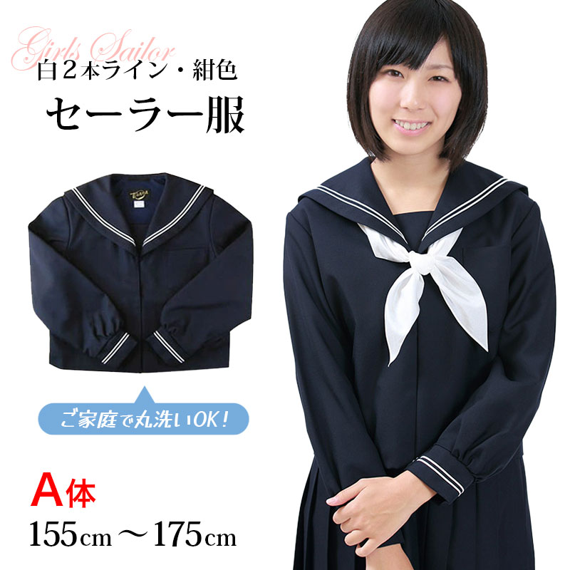 セーラー襟 制服 ネイビー ホワイト 楽天市場】長袖セーラー服 日本製 155cmA〜175cmA 中学生 高校生