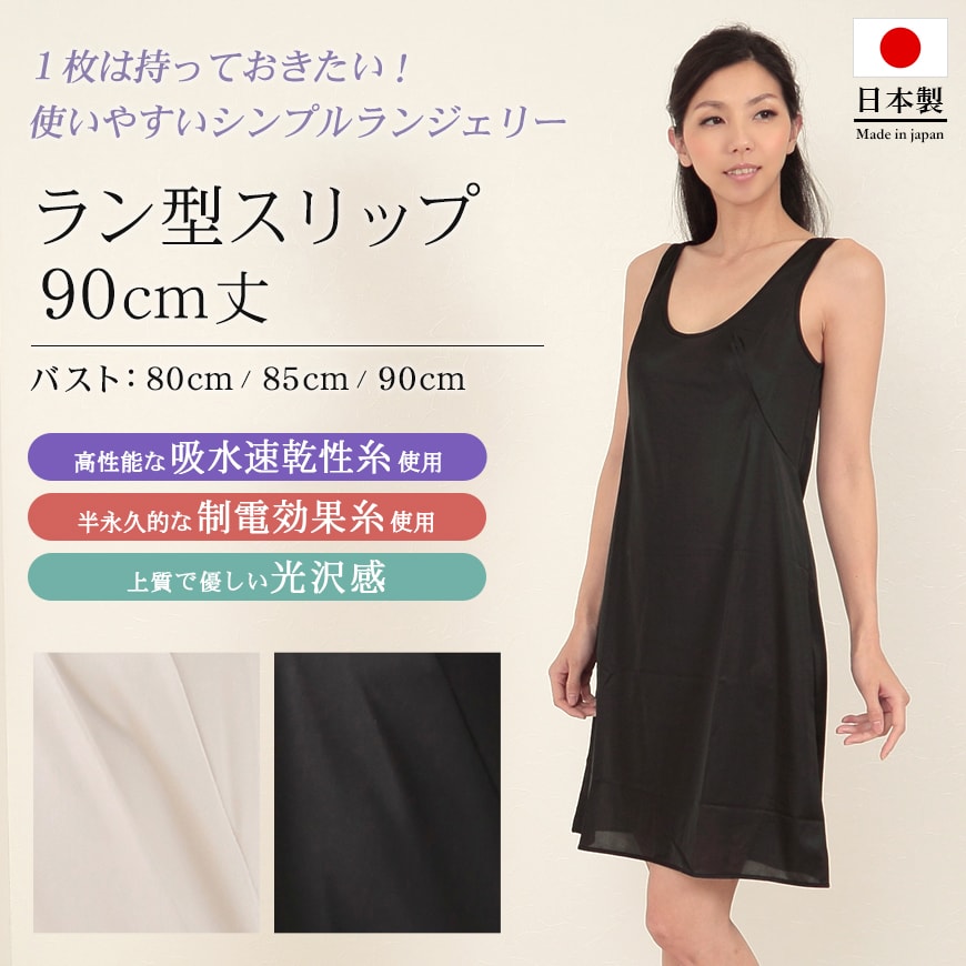 シンプルランジェリー ラン型スリップ バスト80~90cm (レディース 婦人用 女性用 インナー 下着 肌着 浴衣 下着透け対策 透け防止 ベージュ ブラック 黒 ランジェリー 速乾 制電 光沢 ひざ上丈 シュミーズ シミーズ) シンプルランジェリー ラン型スリップ バスト80~90cm (レディース 婦人用 女性用 インナー 下着 肌着 浴衣 下着透け対策 透け防止 ベージュ ブラック 黒 ランジェリー 速乾 制電 光沢 ひざ上丈 シュミーズ シミーズ)