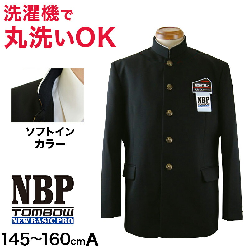 トンボ学生服 男子 ソフトカラー上着 145 160cm A体 145 150 155 145 160cm 160 トンボ学生服 ソフトカラー上着 黒 中学 高校 制服 詰襟 Newbasicpro 送料無料 取寄せ すててこねっと洗濯機で丸洗い出来てアイロン不要 いつまでも型崩れしなくてカッコイイ学