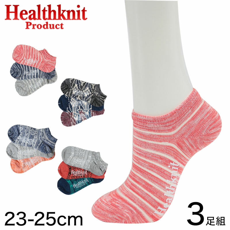 楽天市場 Healthknit スニーカーソックス レディース 靴下 3足組 23 25cm ソックス くるぶし 女性 綿 セット 柄 すててこねっと