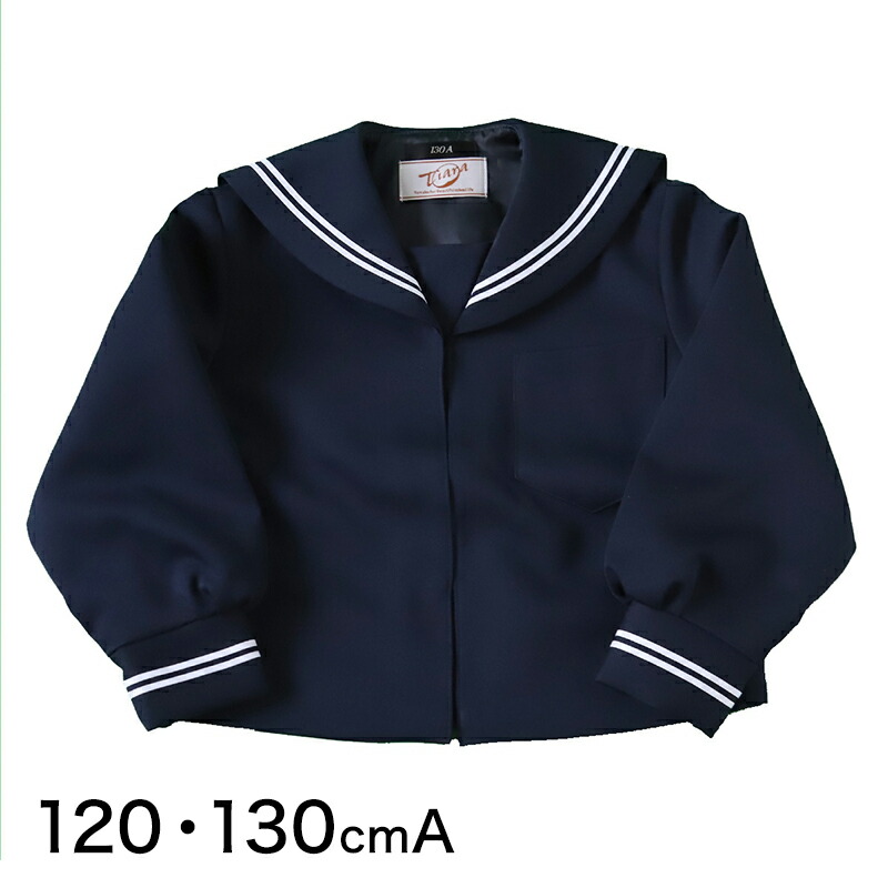 【4/15限定！抽選で最大100%Pバック】ティアラ 女子小学生 カシドス織り 白2本ライン セーラー服 120cmA～130cmA (Tiara) (送料無料) 【取寄せ】