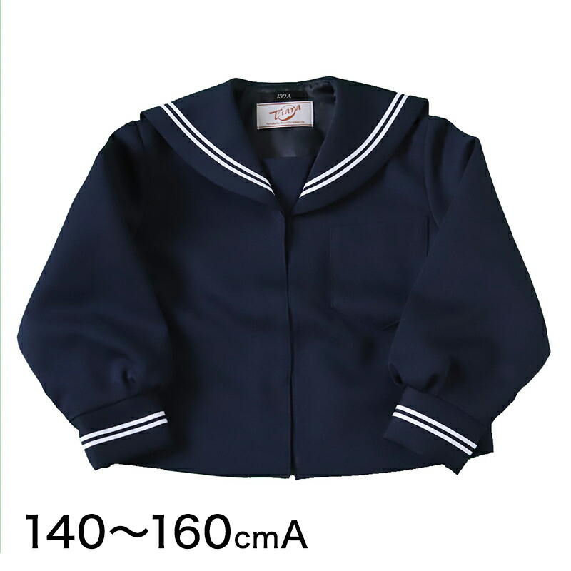 楽天市場】長袖セーラー服 日本製 155cmA〜175cmA 中学生 高校生