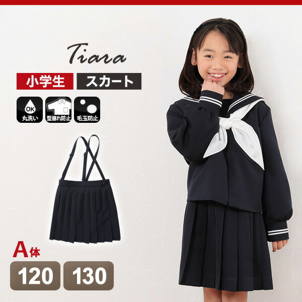 楽天市場 Tiara カシドス織り本車ヒダ 小学生女子セーラー服用スカート 1cma 130cma Tiara 送料無料 取寄せ すててこねっと