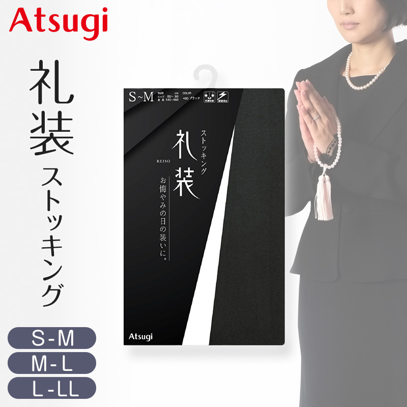 楽天市場 アツギ 礼装 冠婚葬祭用礼装ストッキング S M L Ll レディース 婦人 女性 ストッキング 葬式 通夜 法事 喪服 アツギ ストッキング 黒 すててこねっと