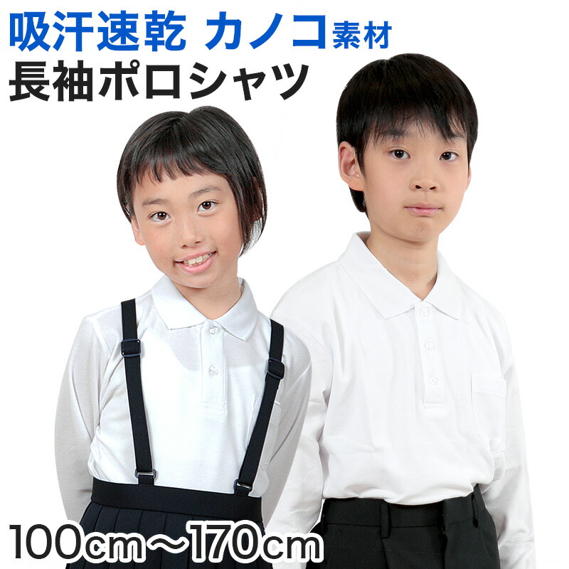 楽天市場】キッズ ポロシャツ 長袖 綿100% 小学生 制服 小学校 スクール 子供 100cm〜160cm 男の子 女の子 スクールシャツ 男子  女子 白 無地 学校 吸汗速乾 : 下着・靴下のすててこねっと