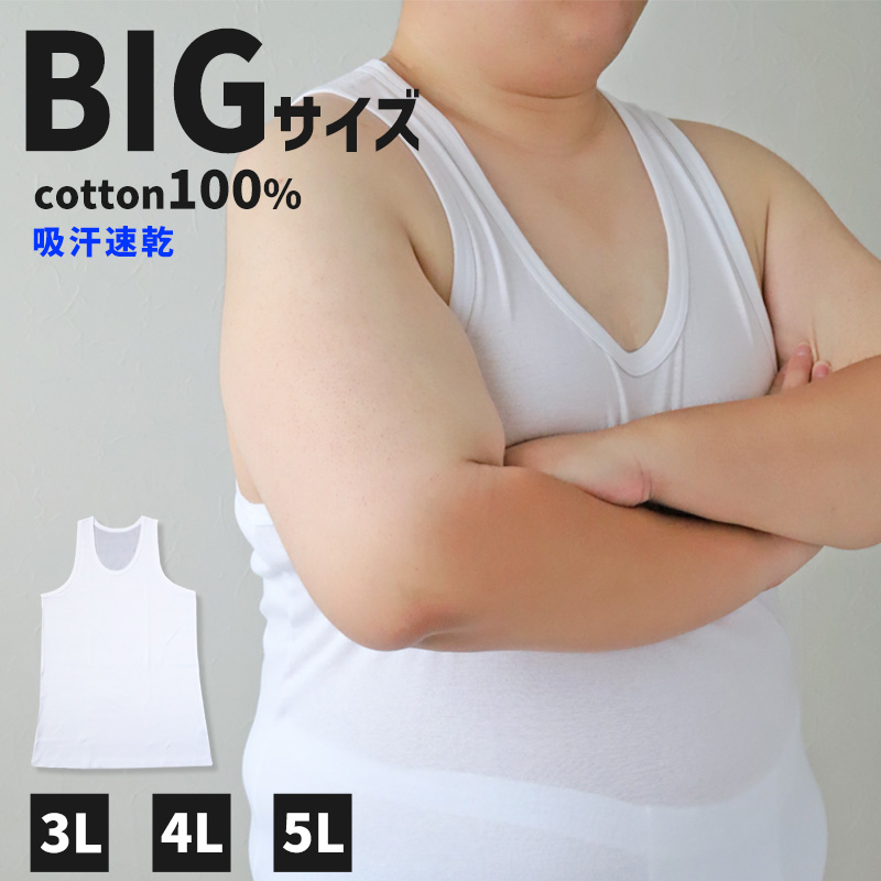 楽天市場 メンズ ランニングシャツ 大きいサイズ 綿100 3l 5l タンクトップ 紳士 肌着 インナー コットン 吸汗速乾 ノースリーブ 3l 4l 5l すててこねっと