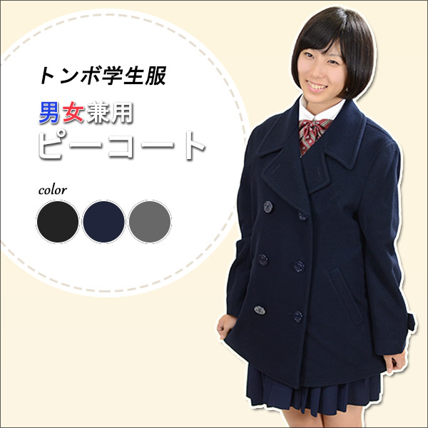 楽天市場 トンボ学生服 Varsitymate スクール用 通学用 男女兼用 ピーコート S El トンボ 防寒 あたたかい 大きいサイズ 中学生 高校生 学校用 アウター 上着 コート スクール 送料無料 取寄せ すててこねっと