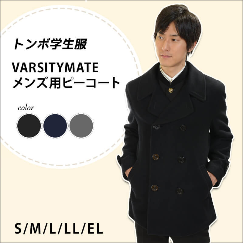 トンボ学生服 あたたかい Varsitymate ピーコート S El S El スクール用 通学用 大きいサイズ Tombow トンボ 防寒 あたたかい 大きいサイズ 中学生 高校生 学校用 アウター 送料無料 取寄せ すててこねっと軽くて生地もしっかりとしているので 通学用に トンボ学生服 あたたかい Varsitymate ピーコート S El S El スクール用 通学用 大きいサイズ Tombow トンボ 防寒 あたたかい 大きいサイズ 中学生 高校生 学校用 アウター 送料無料 取寄せ すててこねっと軽くて生地もしっかりとしているので 通学用に