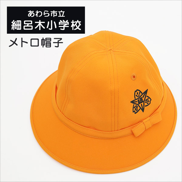 楽天市場 あわら市立 細呂木小学校 女子用 メトロ帽子 小学生 通学帽子 メトロ帽 キャップ ハット 女の子用 ガールズ 黄色帽子 取寄せ すててこねっと