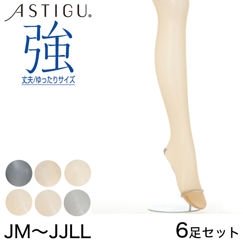 ASTIGU 強 丈夫 ゆったりサイズ ストッキング 6足セット JM〜JJLL (レディース パンスト ベージュ 肌色 黒)【取寄せ】