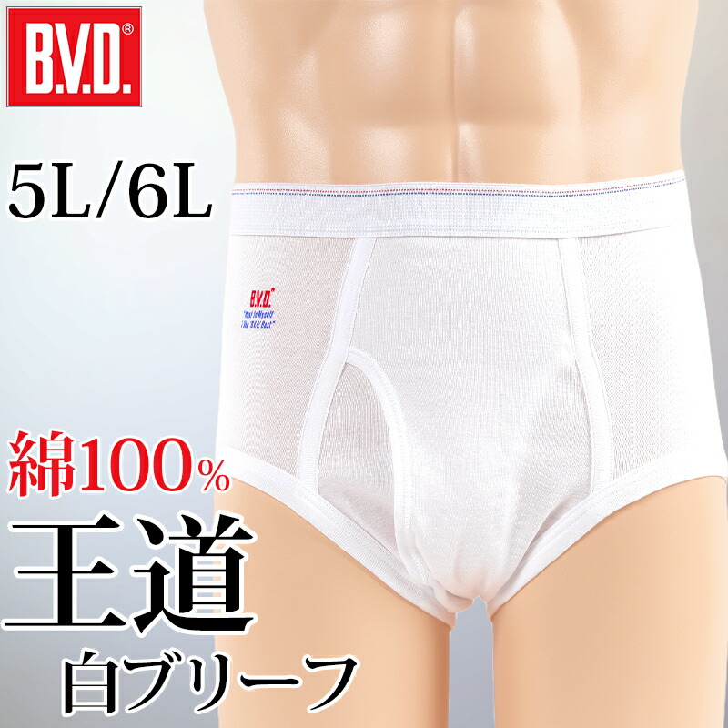 楽天市場】BVD メンズブリーフ はき込み深め 綿100% S～L (コットン 前 