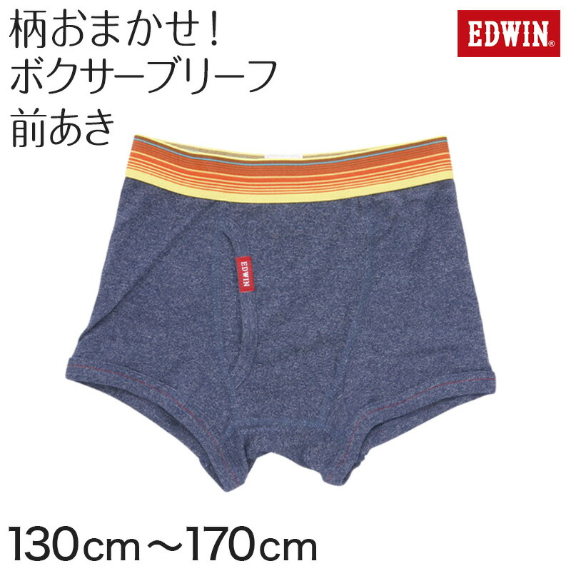 ボクサーブリーフ EDWIN 男児 おトク情報がいっぱい 色 早割クーポン！ 柄おまかせ 130〜170cm ボクサーパンツ キッズ エドウィン 子供肌着 取寄せ