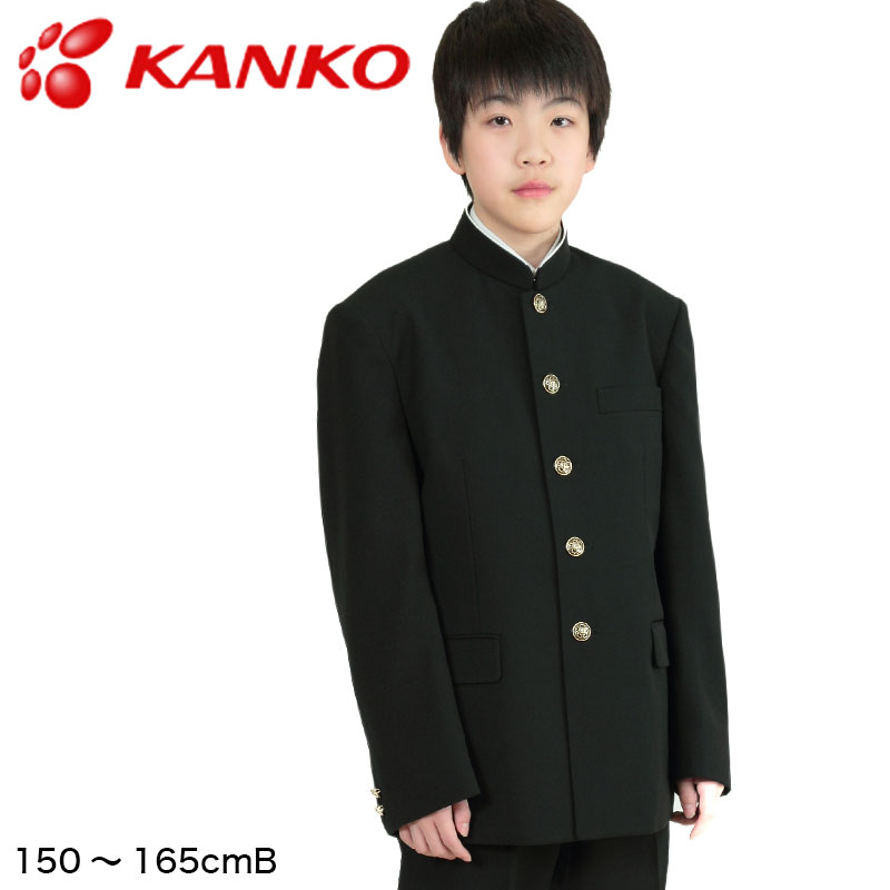 楽天市場 カンコー標準学生服 男子 学生服上着 ソフトラウンドトリムカラー 150cmb 165cmb Kanko カンコー 中高生 学ラン 学生服 制服 丸洗いok カシドス 上着 送料無料 在庫限り すててこねっと