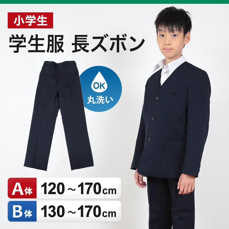 小学生 制服 長ズボン 紺 洗える ノータック 120cmA〜170cmB (小学校 学生服 男子 ズボン イートン 通学服 男の子 丸洗いOK 洗濯  A体 B体) キッズファッション