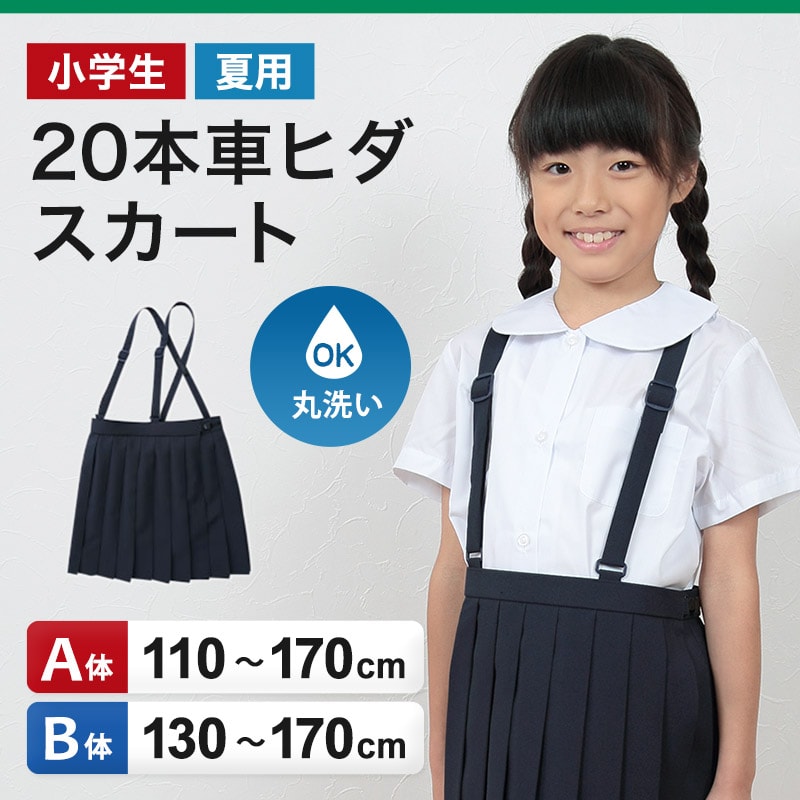 楽天市場 小学生 スカート 本 車ヒダ 夏用 110cma 170cmb 標準 B体 セーラー服 学生服 制服 スクール 大きいサイズ 小さいサイズ ゆったり 丸洗いok ぽっちゃり ふくよか 110 1 130 140 150 160 170 取寄せ すててこねっと