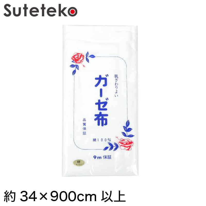 楽天市場 日本製 綿100 白 ガーゼ布 カットなし 9m保証 標準的な厚さ 80本打ち込み 特 約34 900cm以上 ガーゼ反 さらし サラシ 晒し 汗取り 肌着 補整 和裁 木綿 生地 布地 通気 吸水性 吸汗 衛生 取寄せ すててこねっと