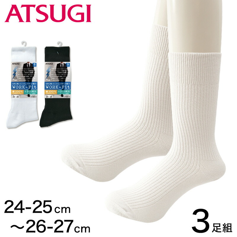 楽天市場 アツギ Work Fit 紳士防カビ綿100 リブクルー丈ソックス 3足組 24 25cm 26 27cm メンズ 紳士 男性 ワークフィット リブソックス ソックス 靴下 くつ下 くつした シンプル 無地 すててこねっと