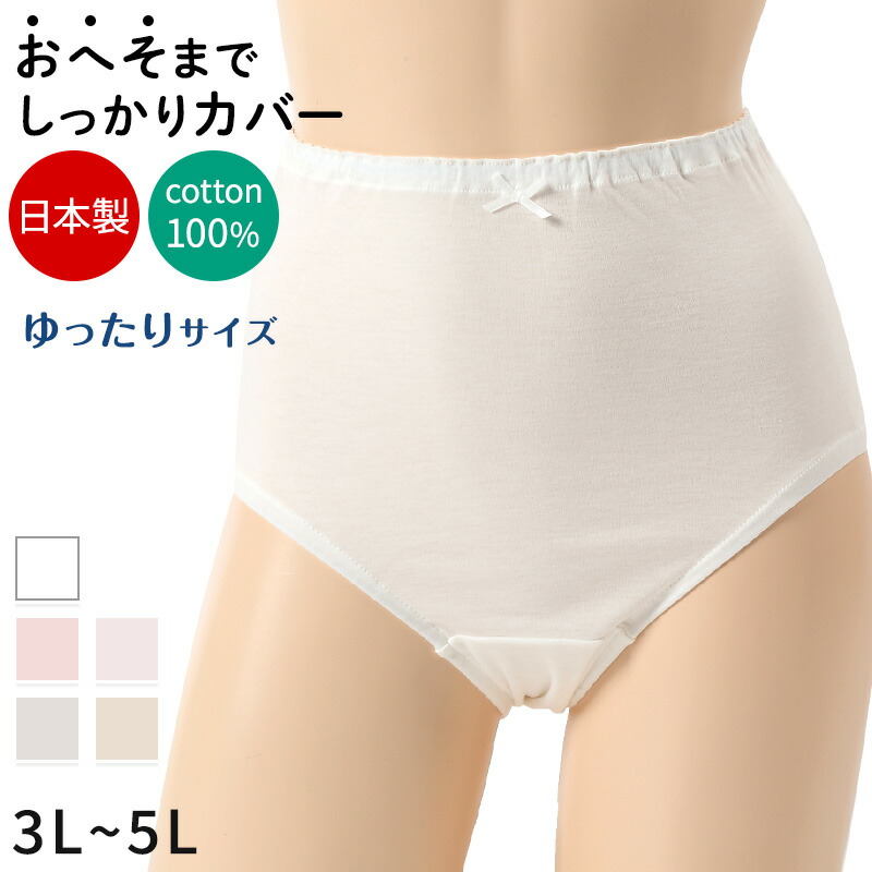 楽天市場 深ばき ショーツ 綿100 レディース 大きいサイズ 3l 5l 深履き パンツ ゆったり 締め付けない 下着 綿 ハイウエストショーツ 股上深め 日本製 インナー すててこねっと