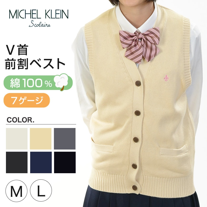 1644円 【最安値挑戦】 MICHELKLEIN 綿100% コットンニット 前割ベスト M L カンコー学生服 ミッシェルクラン 送料無料