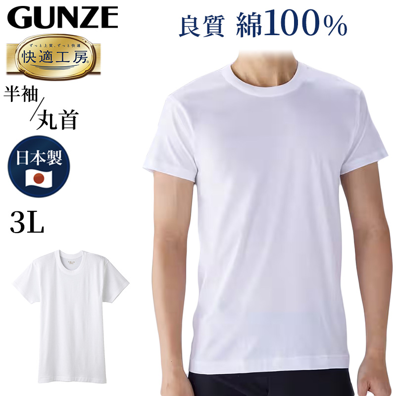 楽天市場】グンゼ YG メンズ半袖シャツ 綿100% M〜3L (男性 紳士 下着 肌着 インナー 半袖 抗菌 防臭 M L LL 3L 白 黒  グレー クルーネック 丸首 大きいサイズ) : すててこねっと