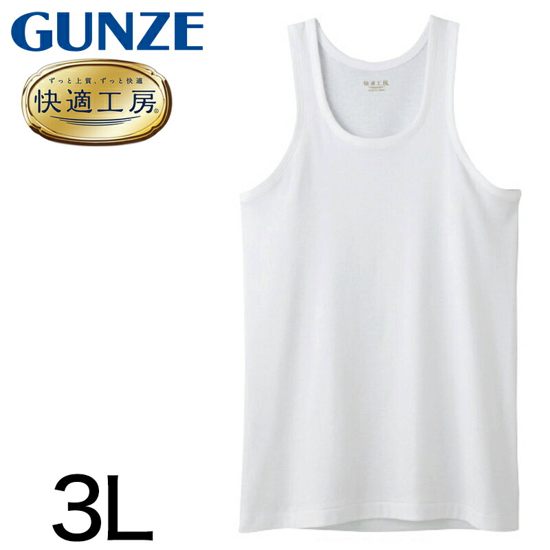 楽天市場 グンゼ 快適工房 紳士 タンクトップ 3l メンズ Gunze 綿100 コットン100 男性 下着 肌着 インナー ランニング シャツ やわらか 日本製 大きいサイズ 取寄せ すててこねっと