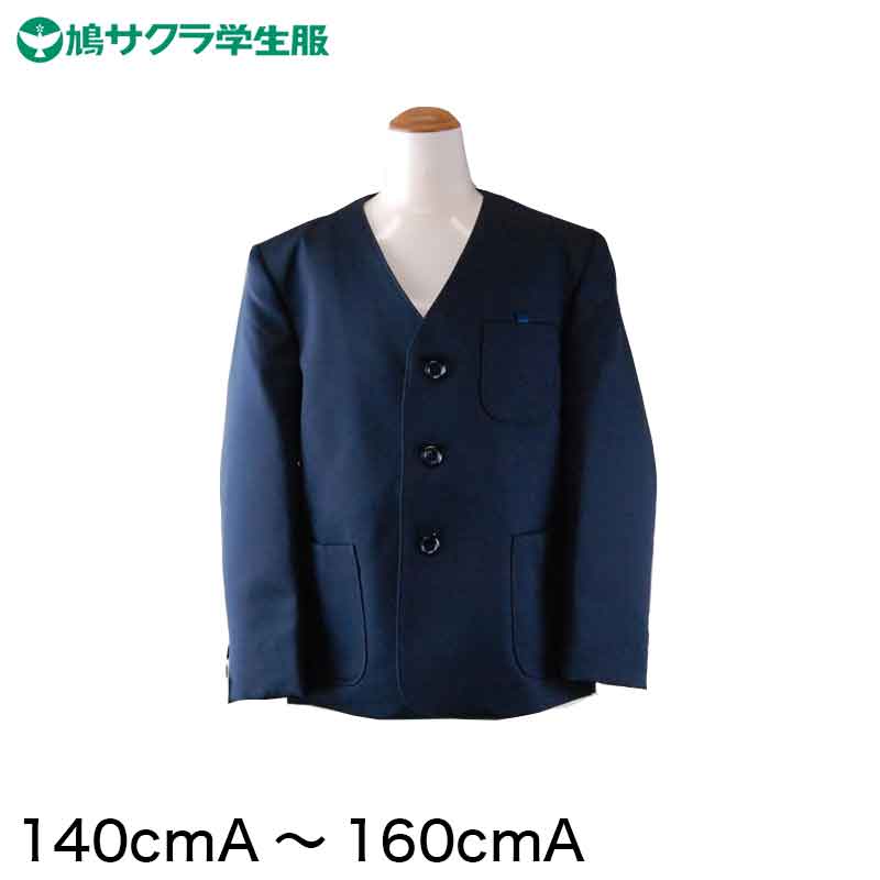 【7/25限定!抽選で最大100%ポイントバック】【1位】学生服 小学生 制服 上着 男子 女子 シングル型 140cmA~160cmA (鳩サクラ ハトサクラ ハトザクラ 男の子 女の子 男女兼用 上 140cmA 150cmA 160cmA) (送料無料)【取寄せ】|下着・靴下のすててこねっと