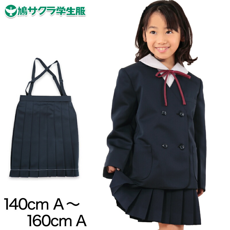 楽天市場】小学生 制服 スカート 鳩サクラ 女子 120cmA・130cmA (16本車ヒダ 学生服 女の子 ガールズ 女児 低学年)  (送料無料)【取寄せ】 : 下着・靴下のすててこねっと