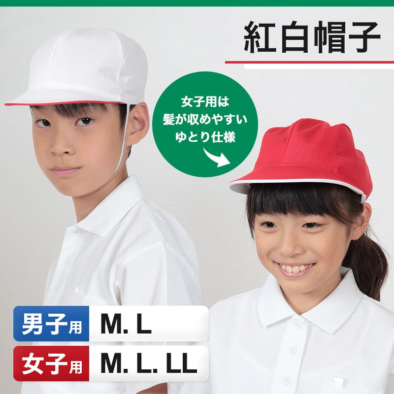 人気を誇る 子供 紅白帽 赤白 帽子 スクール 日除けカバー付 あご紐 ネームタグ付 女児 男児 キッズ ジュニア Mサイズ Lサイズ 